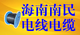 海南南民电线电缆