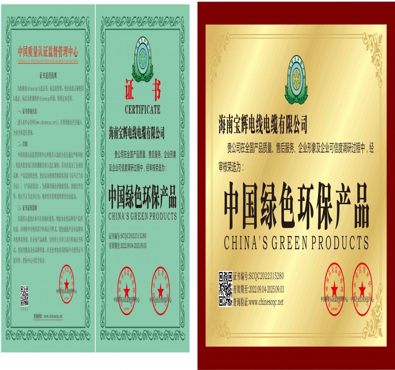 海南宝辉电线电缆有限公司资质文件-14