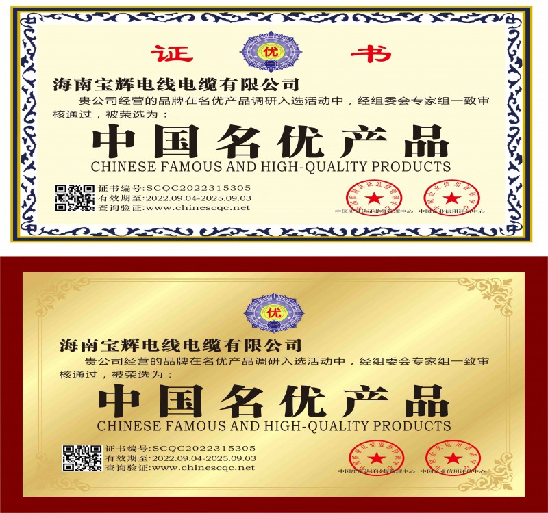 海南宝辉电线电缆有限公司资质文件-10