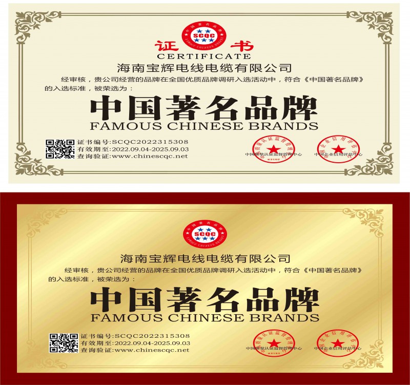 海南宝辉电线电缆有限公司资质文件-7