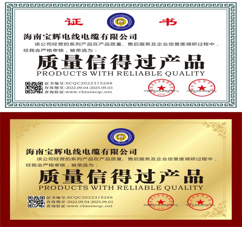 海南宝辉电线电缆有限公司资质文件-6