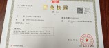 企业营业制作